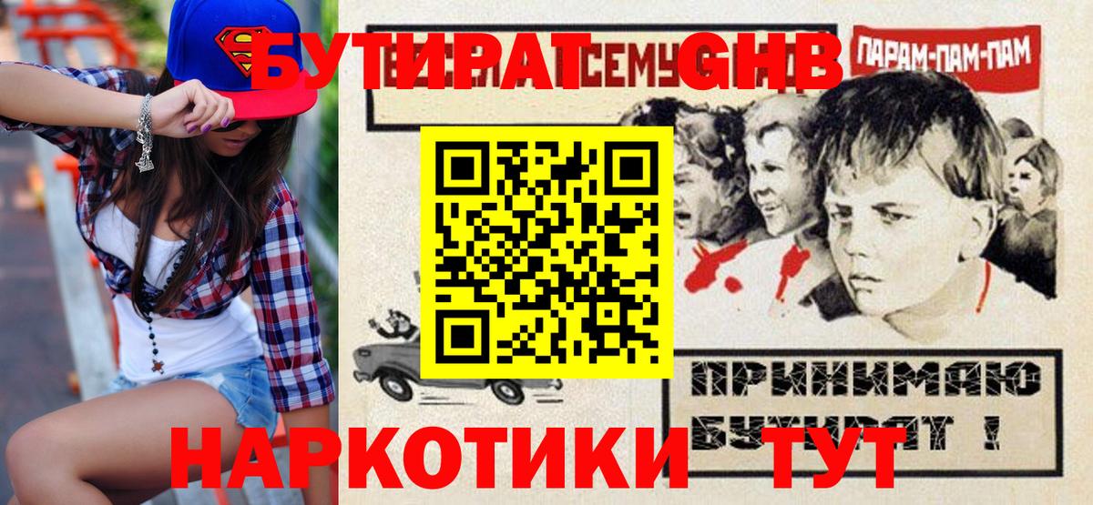 БУТИРАТ  Вход с VPN  Анжеро-Судженск  Бутират бутандиол 
